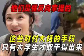 这些对付大妈的手段只有年轻人才干得出来：打败广场舞只要几句话视频封面