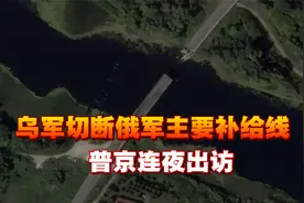 乌军加强攻势，俄军补给线被断，库尔斯克局势逆转，普京连夜出访视频封面