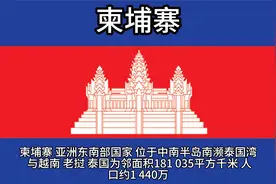 百科：国家介绍 柬埔寨视频封面