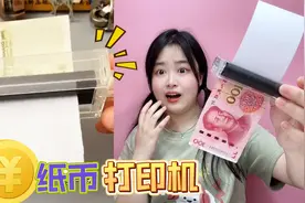 “纸币打印机”见过吗？白纸一秒变红票子，真能打印出100元！视频封面