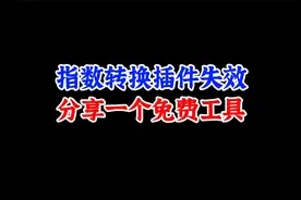 生意参谋第三方指数转换插件失效，分享一个免费好用的替代工具！视频封面