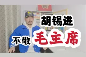 胡锡进不尊敬毛主席，伟人在人民心中没犯错，抹黑开国领袖何时休视频封面