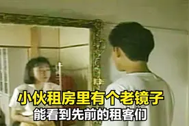 小伙租房里有个老镜子，能看到之前的租客（影视剧情）视频封面