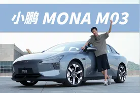 「花生」小鹏MONA M03周琦体验：特斯拉平替？视频封面
