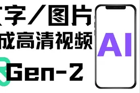 Runway Gen-2详细使用教程，如何用AI工具Gen2快速生成短视频