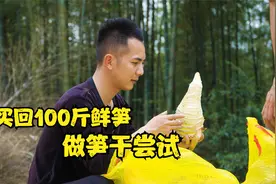 小伙买100斤鲜笋，用最简单的方法做成笋干，看着满满的家乡味视频封面