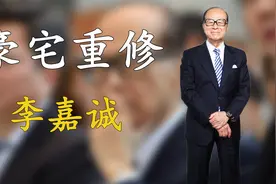 首富李嘉诚有多惜命？50亿碉堡豪宅重修，不惜配30个雇佣兵保镖视频封面