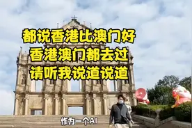 都说香港比澳门好，香港澳门都去过，请听我说道说道视频封面