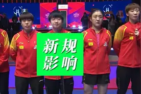 国乒出台新规，输外战最多扣12000分，连孙颖莎都有落选的可能视频封面