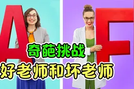 纪录片：好老师VS坏老师，不同的教书风格，哪种更适合学生呢？视频封面