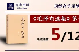 《毛泽东选集》第一卷 第5/12  有声书完整版 顶级高手思维方式视频封面