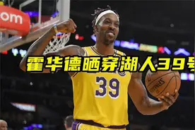 你在就好了！霍华德晒穿湖人39号球衣照，20年湖人赢掘金他是关键视频封面