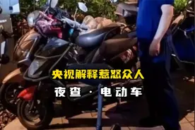 事大了！央视报道全国25万人夜查电动车惹众怒，这是安全考虑视频封面