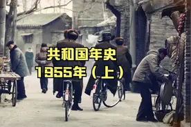 【共和国年史】1955年（上）视频封面