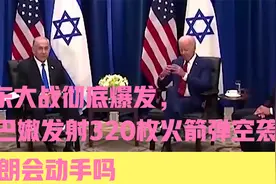 中东大战彻底爆发，黎巴嫩发射320枚火箭弹空袭以，伊朗会动手吗视频封面