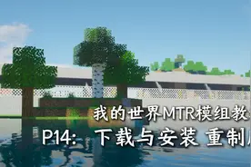 【我的世界MTR模组】十四、一个视频教会你下载MTR！下载与安装视频封面