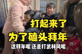 记录农村大年三十的一天，孩子们为了磕头拜年，打起来了！视频封面