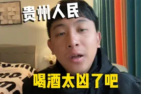 贵州人民喝白酒太凶了吧！视频封面