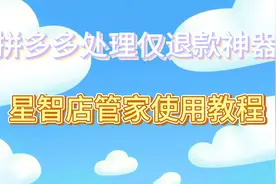 客户仅退款怎么办？星智店管家-自动化仅退款申诉，一键搬家货视频封面