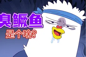 安徽人爱吃的臭鳜鱼，到底是个啥？视频封面