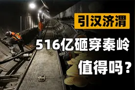12年斥资516亿砸穿秦岭，只为长江水引到陕北！引汉济渭值不值？视频封面