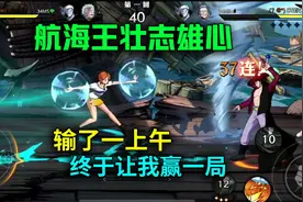 【壮志雄心】输了一上午终于让我赢一局视频封面