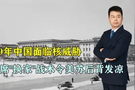 1969年中国面临核威胁，毛主席奇谋“换家”战术，令美苏后背发凉视频封面