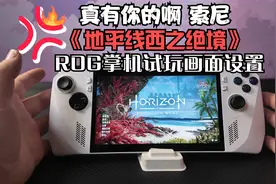 沐丨《地平线西之绝境》ROG掌机试玩画面设置推荐视频封面