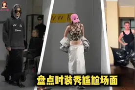 盘点时装秀尴尬场面：鞋子衣服乱飞；更有网友模仿奇葩走秀名场面视频封面