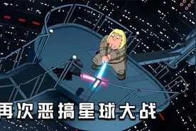 恶搞之家：联动星球大战，饺子和克里斯变成父子，梅根依旧是怪物视频封面