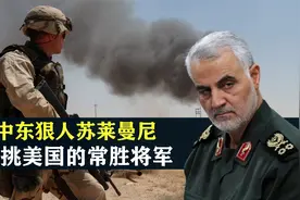 中东狠人苏莱曼尼：单挑美国的常胜将军，强大到让对手动了杀念视频封面