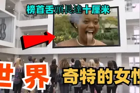 世界上十位奇特的女性，第五名无法感知疼痛，榜首舌头长达十厘米视频封面