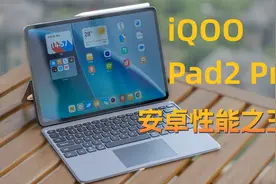 13英寸的天玑9300+平板性能有多恐怖？ iQOO Pad2 Pro评测