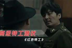 高级特工潜伏暴露，保密局科长以身犯险，成功运出布防图！谍战片视频封面