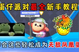 蛋仔派对：蛋仔派对最全新手教程！学会这些轻松成为无敌凤凰蛋。