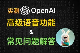 实测 OpenAI 高级语音功能 & 常见问题解答视频封面
