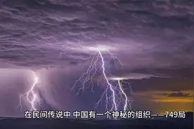揭秘1979年新疆边境的神秘事件：传说中的749局是真实存在视频封面