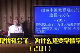 都现代社会了，为什么还要学儒学？（201）视频封面