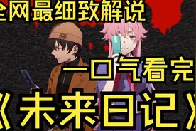 一口气看完4K画质《未来日记》男主天野雪辉在机缘巧合下得视频封面