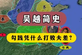 一口气看完吴越简史：勾践打败夫差，真是靠卧薪尝胆吗？视频封面