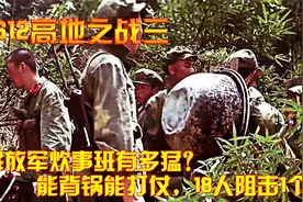 对越反击战：解放军炊事班有多猛？能背锅能打仗，18人阻击1个连视频封面