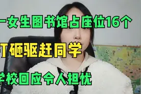 一女生图书馆占座位16个，打砸驱赶同学，学校回应令人担忧视频封面