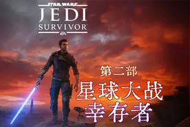 【托尼】06【星球大战 幸存者】第二部全流程托尼解说版视频封面