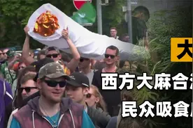 德国大麻合法化！毒品营造虚假快感，这就是西方追求的“自由”？视频封面