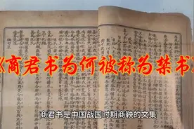 商君书为何被称为禁书视频封面
