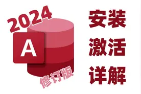 【2024】大学生必看！Access下载激活教程，别再傻乎乎的问老师！视频封面