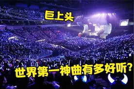 排名世界第一的神曲有多好听？至今无人打破纪录，成就了无数传奇