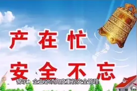安全生产教育的目的视频封面