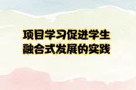 项目学习促进学生融合式发展的实践 山西校长 五育融合项目化学习视频封面