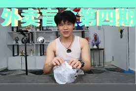 挑战粉丝外卖盲盒第四期，会点什么呢？